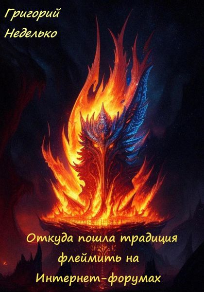 Обложка книги  «Откуда пошла традиция флеймить на Интернет-форумах»