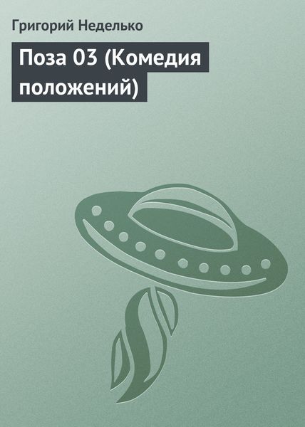 Обложка книги  «Поза 03 (Комедия положений)»
