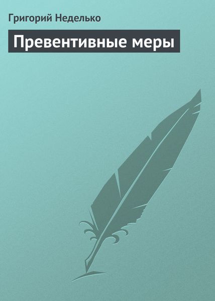Обложка книги  «Превентивные меры»