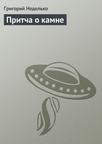 Обложка книги  «Притча о камне»