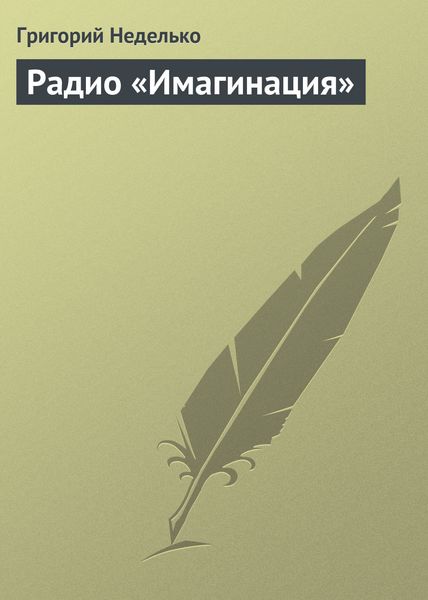Обложка книги  «Радио «Имагинация»»