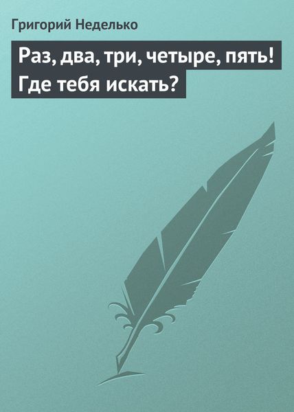 Обложка книги  «Раз, два, три, четыре, пять! Где тебя искать?»