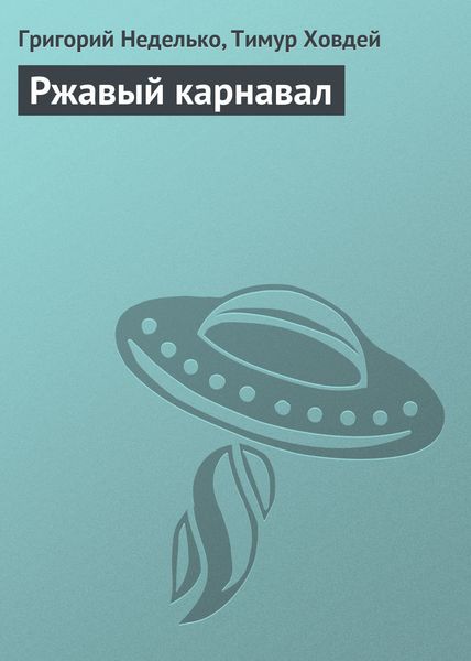 Обложка книги  «Ржавый карнавал»