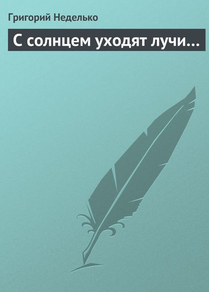 Обложка книги  «С солнцем уходят лучи…»