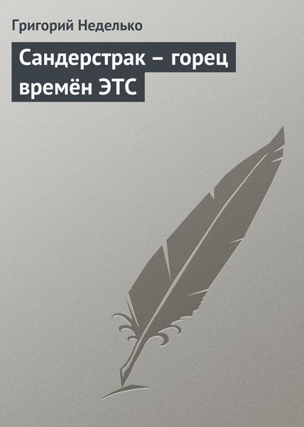 Обложка книги  «Сандерстрак – горец времён ЭТС»