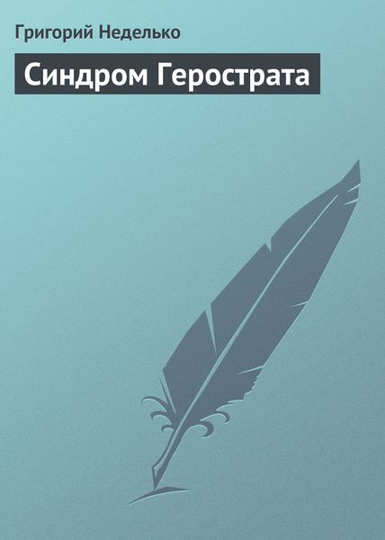 Обложка книги  «Синдром Герострата»