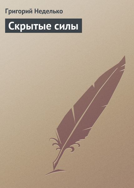 Обложка книги  «Скрытые силы»