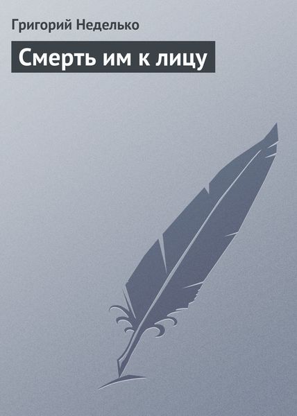 Обложка книги  «Смерть им к лицу»