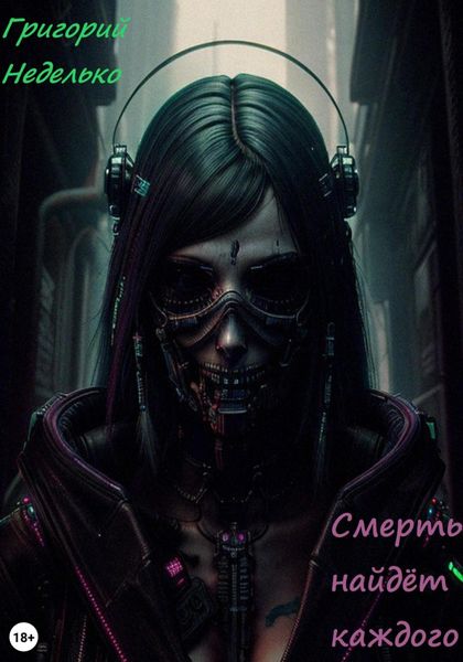 Обложка книги  «Смерть найдёт каждого»