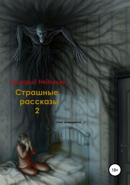Обложка книги «Страшные рассказы – 2»