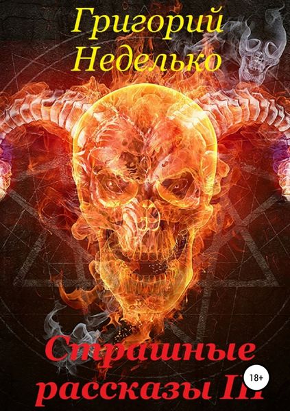 Обложка книги «Страшные рассказы 3»