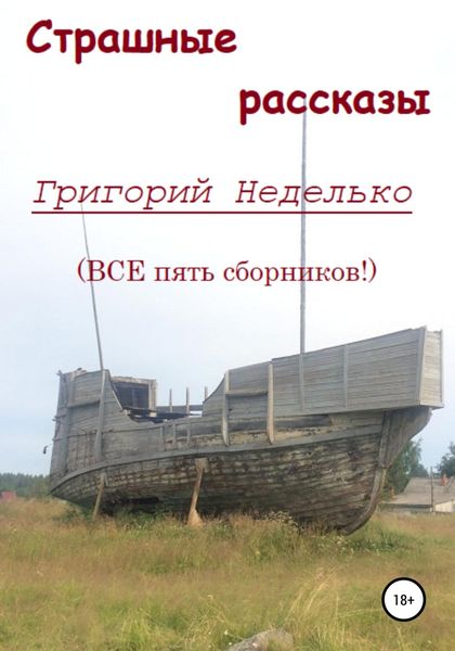 Обложка книги  «Страшные рассказы»