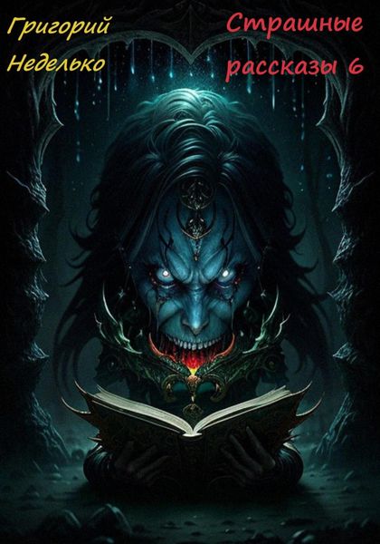 Обложка книги  «Страшные рассказы 6»