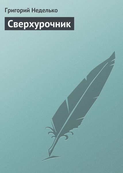 Обложка книги  «Сверхурочник»