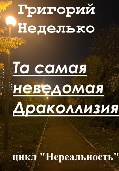 Обложка книги  «Та самая неведомая Драколлизия»