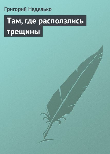 Обложка книги  «Там, где расползлись трещины»