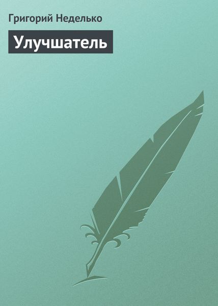 Обложка книги  «Улучшатель»
