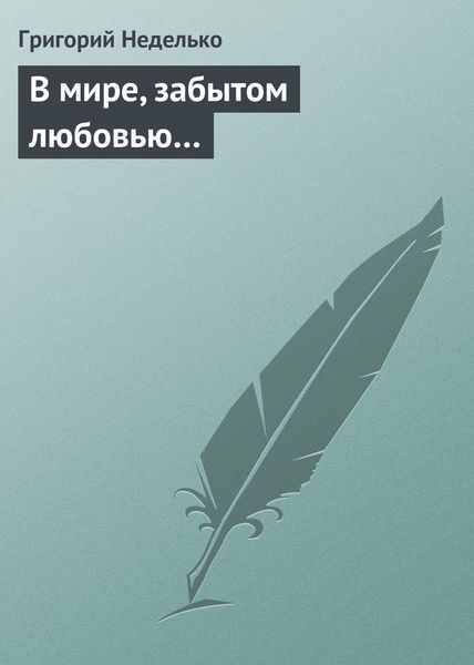 Обложка книги  «В мире, забытом любовью…»