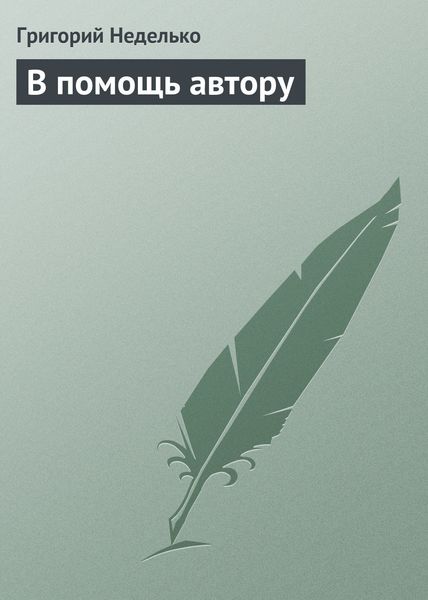 Обложка книги  «В помощь автору»