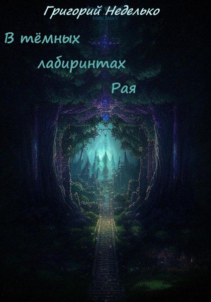 Обложка книги  «В тёмных лабиринтах Рая»