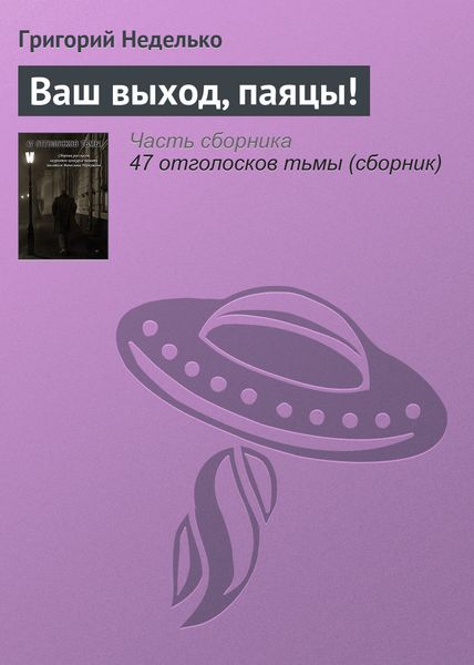 Обложка книги  «Ваш выход, паяцы!»