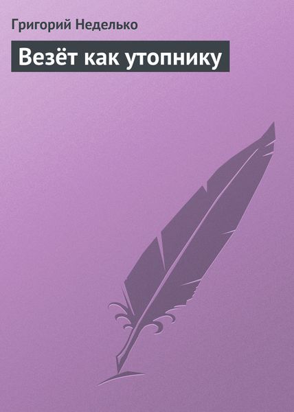 Обложка книги  «Везёт как утопнику»