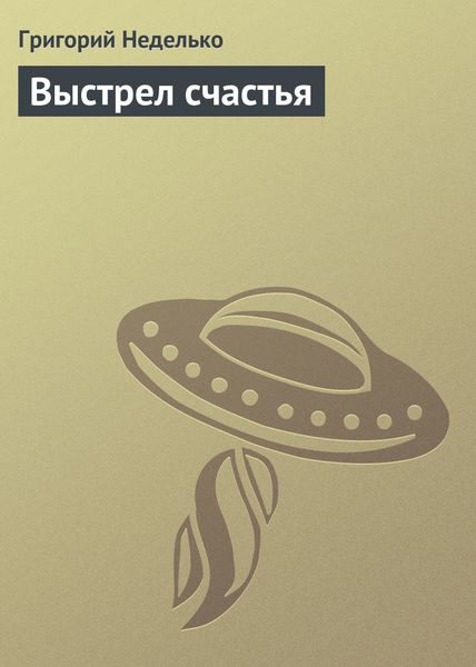 Обложка книги  «Выстрел счастья»