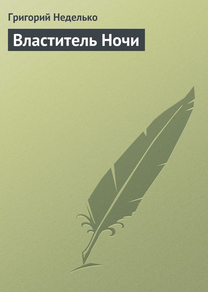 Обложка книги  «Властитель Ночи»