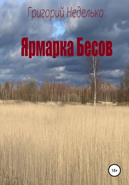 Обложка книги  «Ярмарка Бесов»