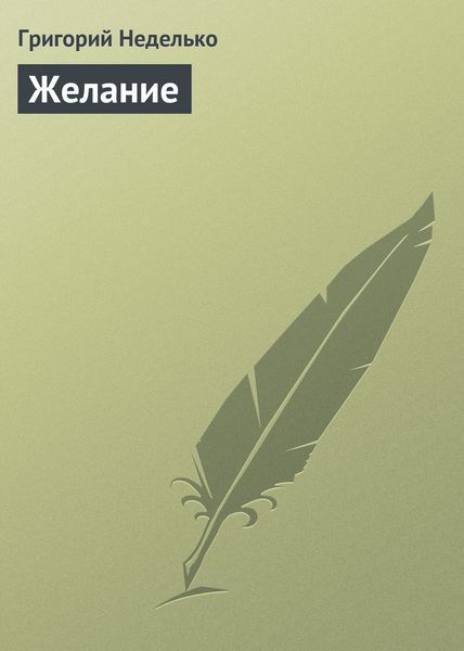 Обложка книги  «Желание»