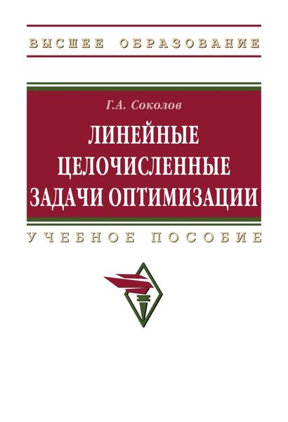 Обложка книги «Линейные целочисленные задачи оптимизации»