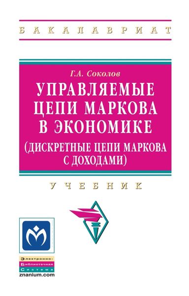 Обложка книги «Управляемые цепи Маркова в экономике (дискретные цепи Маркова с доходами)»