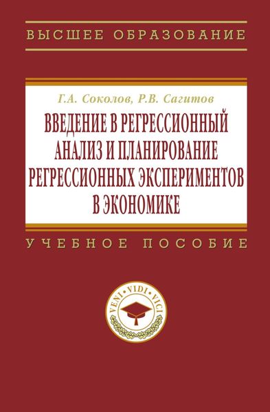 Обложка книги «Введение в регрессионный анализ и планирование регрессионных экспериментов в экономике»