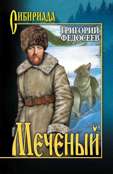 Обложка книги «Меченый»