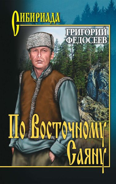 Обложка книги «По Восточному Саяну»