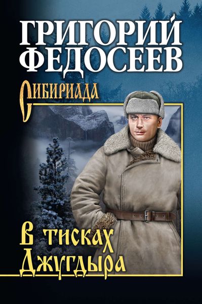 Обложка книги «В тисках Джугдыра»
