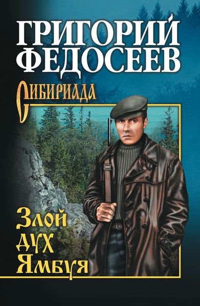 Обложка книги  «Злой дух Ямбуя»