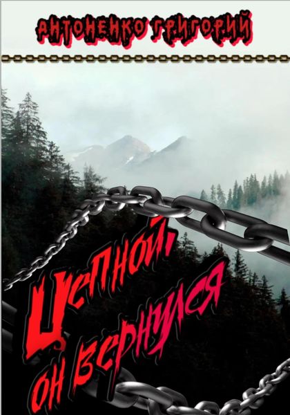 Обложка книги  «Цепной. Он вернулся»