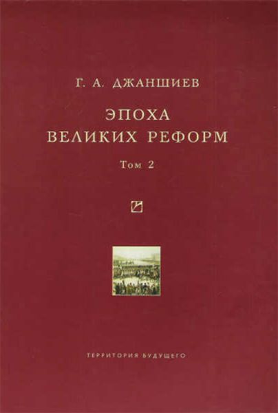 Обложка книги «Эпоха великих реформ. Исторические справки. В двух томах. Том 2»