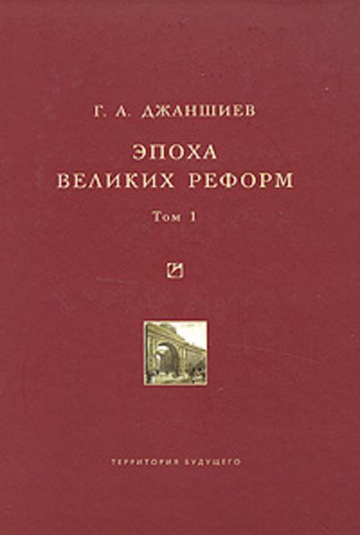 Обложка книги «Эпоха великих реформ. Исторические справки. В двух томах. Том 1»