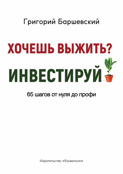 Обложка книги «Хочешь выжить? Инвестируй! 65 шагов от нуля до профи»