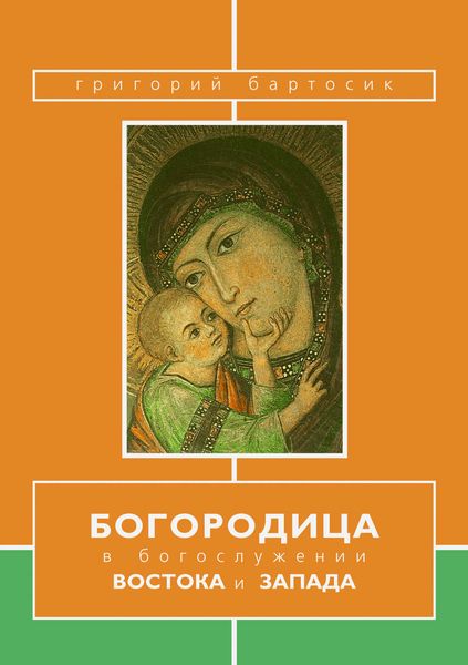 Обложка книги  «Богородица в богослужении Востока и Запада»