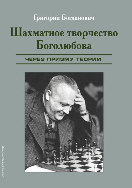 Обложка книги «Шахматное творчество Боголюбова через призму теории»