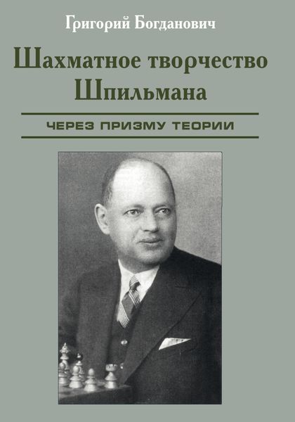 Обложка книги «Шахматное творчество Шпильмана через призму теории»