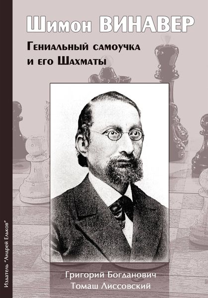 Обложка книги «Шимон Винавер. Гениальный самоучка и его шахматы»