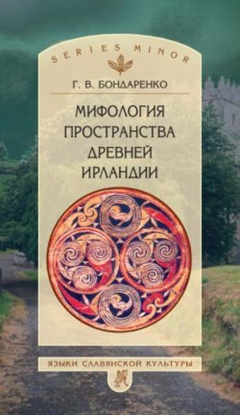 Обложка книги «Мифология пространства древней Ирландии»