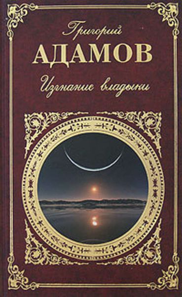 Обложка книги «Изгнание владыки»