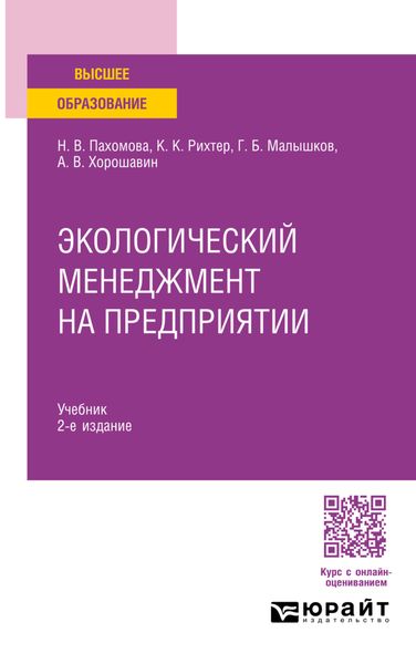 Обложка книги  «Экологический менеджмент на предприятии 2-е изд., пер. и доп. Учебник для вузов»