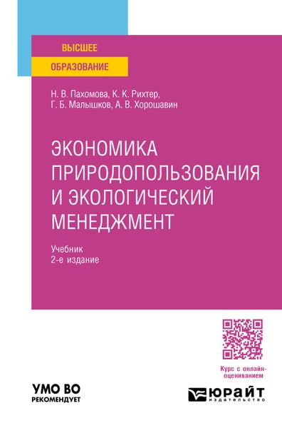 Обложка книги  «Экономика природопользования и экологический менеджмент 2-е изд., пер. и доп. Учебник для вузов»
