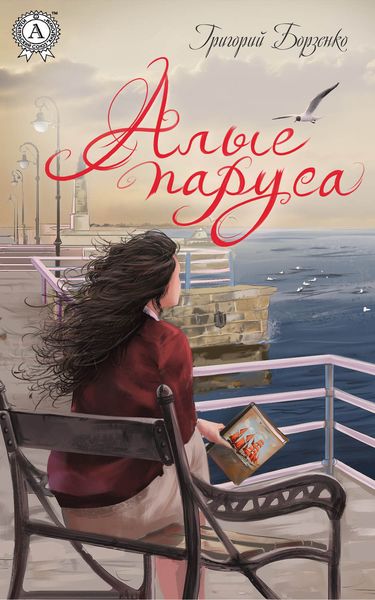 Обложка книги  «Алые паруса»